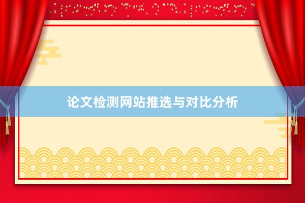 论文检测网站推选与对比分析