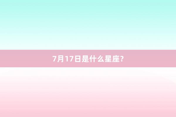 7月17日是什么星座？