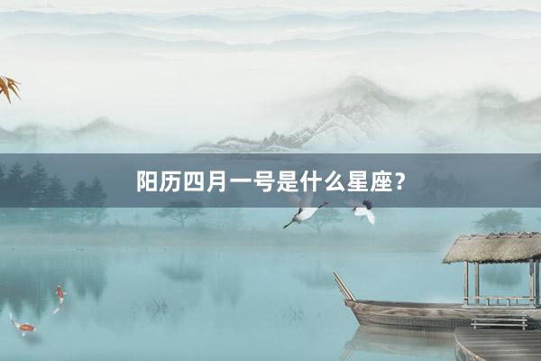 阳历四月一号是什么星座？